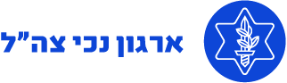 לוגו ארגון נכי צה״ל